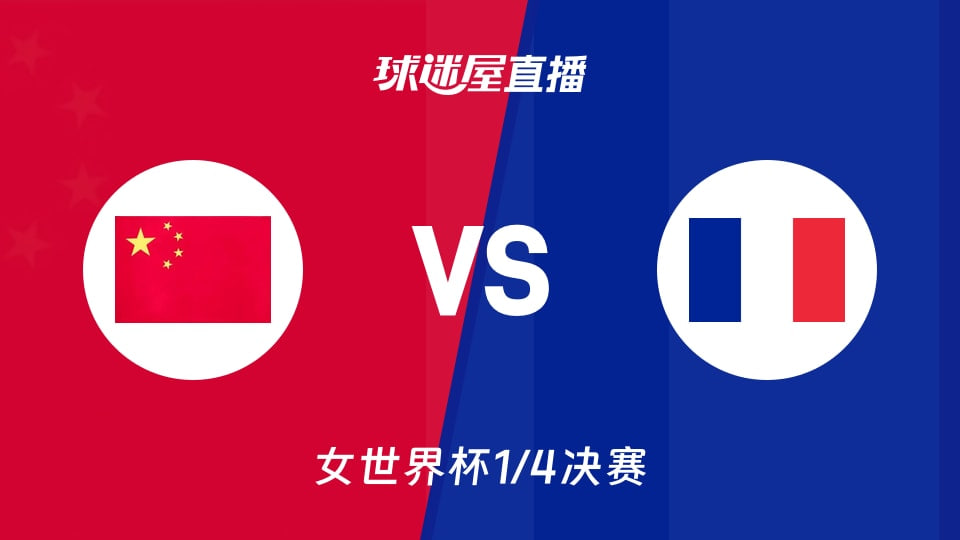 2026FIBA女篮世界杯1_4决赛全场回放：中国vs法国