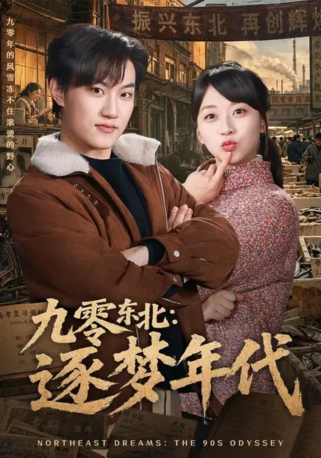 九零东北：逐梦年代