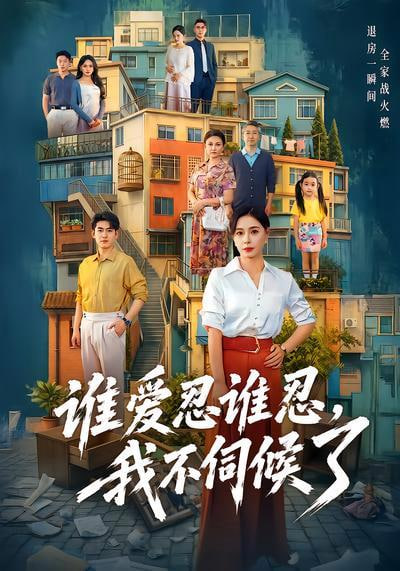 谁爱忍谁忍，我不伺候了