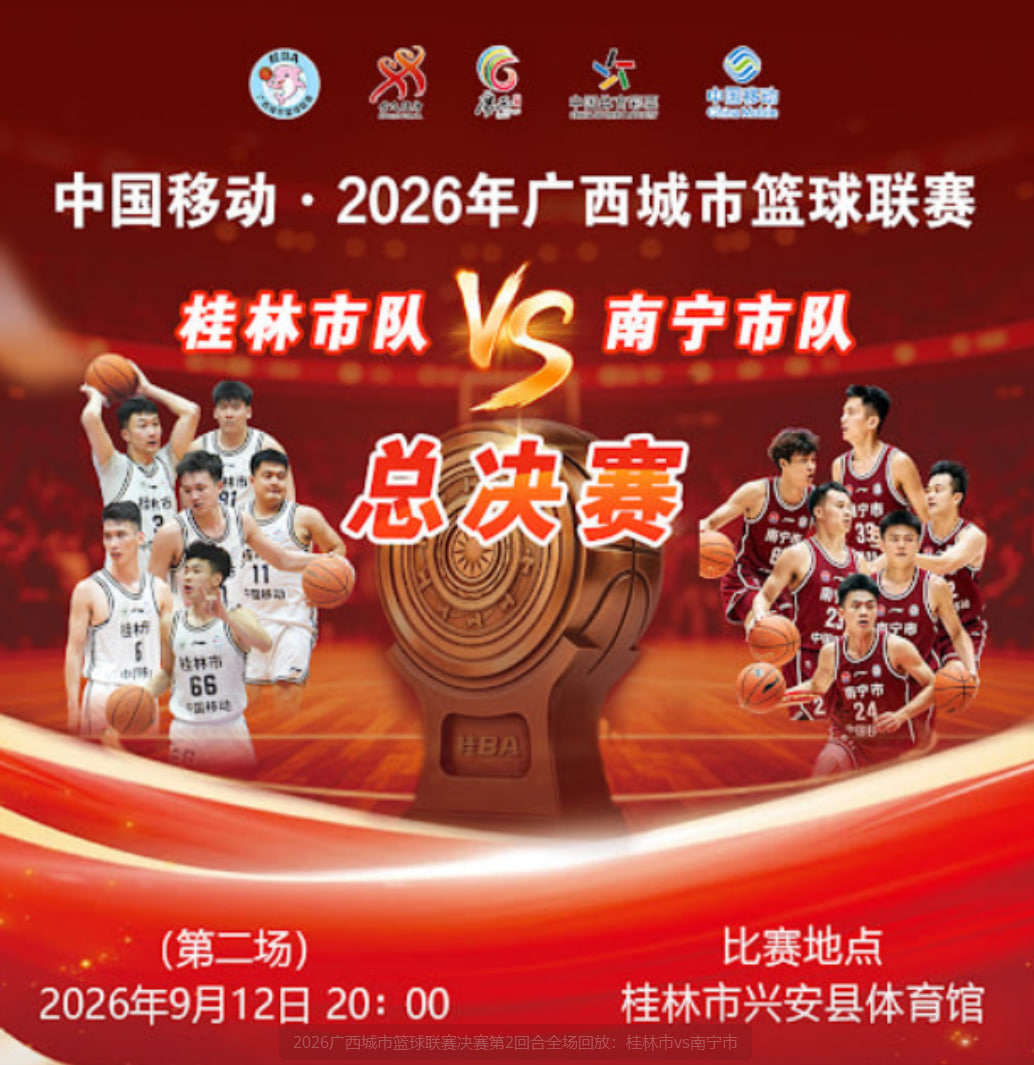 2026广西城市篮球联赛决赛第2回合全场回放：桂林市vs南宁市