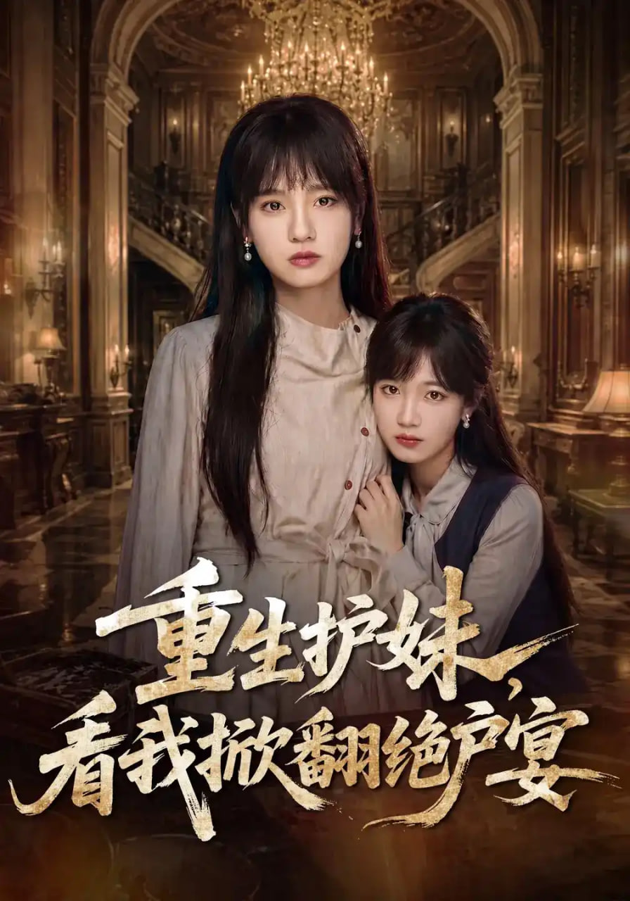重生护妹，看我掀翻绝户宴