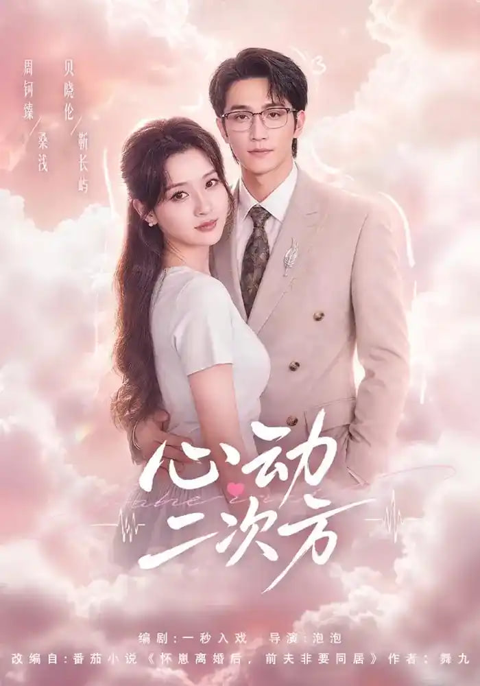 心动二次方