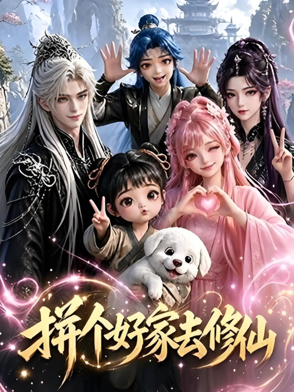 拼个好家去修仙