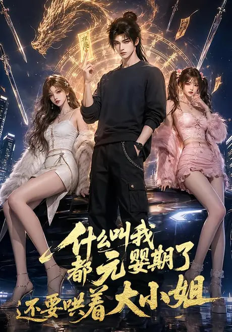什么叫我都元婴期了还要哄着大小姐第三季
