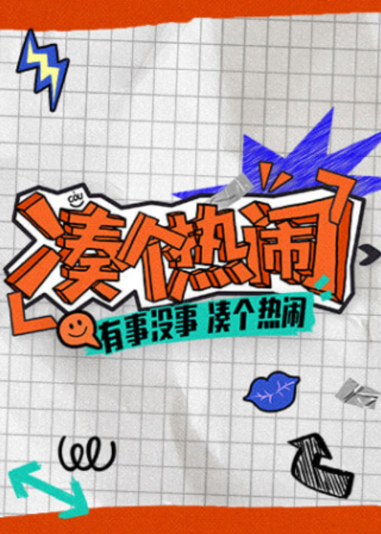 凑个热闹