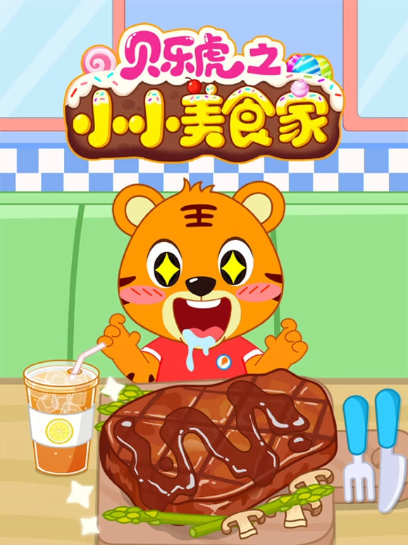 贝乐虎之小小美食家