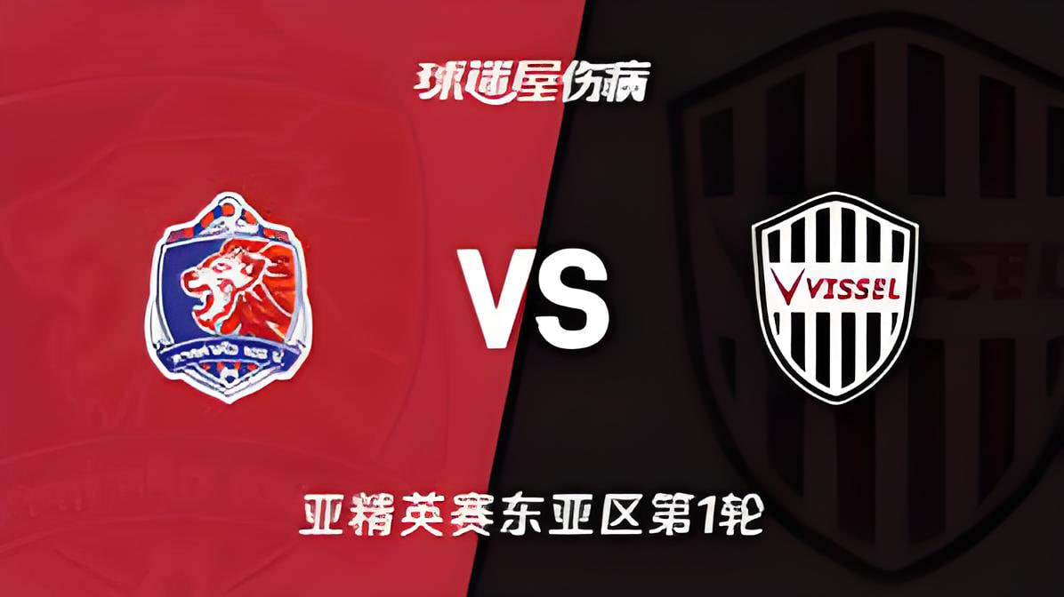 26_27赛季亚冠精英赛东亚区第1轮全场回放：泰港vs神户胜利船