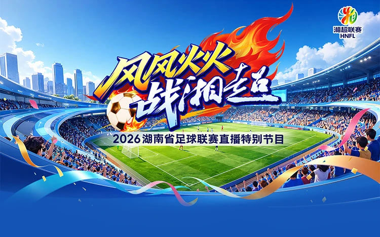 2026湖南省足球联赛第7轮全场回放：长沙队vs郴州队
