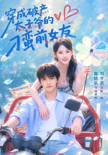 穿成破产太子爷的刁蛮前女友第2部