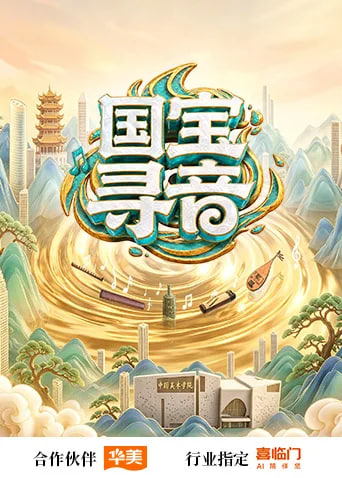 国宝寻音