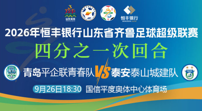 2026山东省齐鲁足球超级联赛四分之一次回合全场回放：青岛平企联青春vs泰安泰山城建队