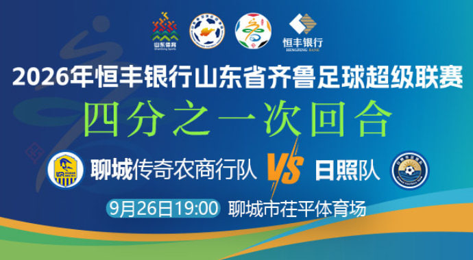 2026山东省齐鲁足球超级联赛四分之一次回合全场回放：聊城传奇农商行vs日照队