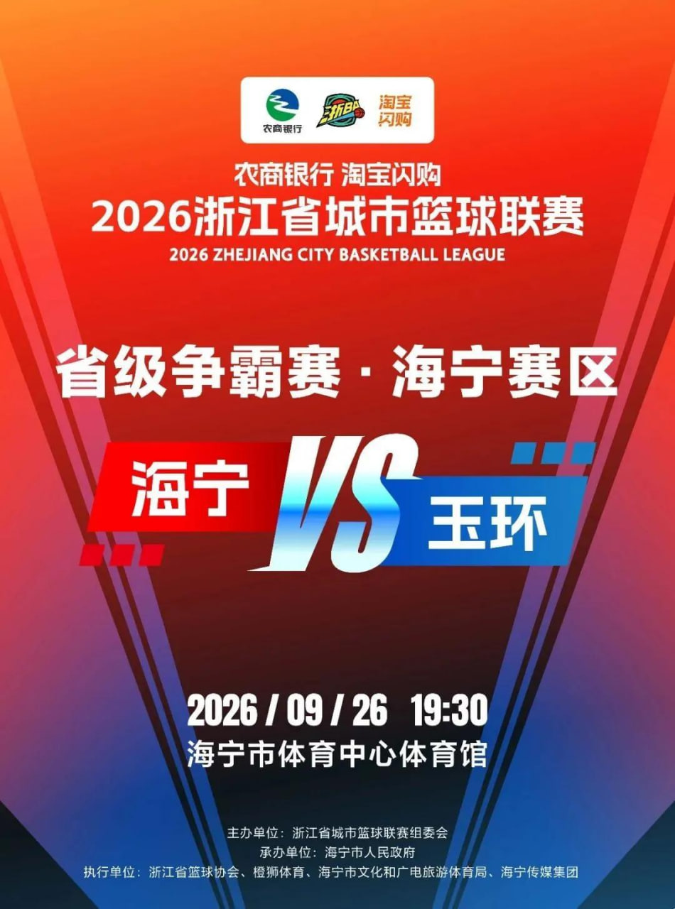 2026浙江省城市篮球联赛全场回放：海宁VS玉环