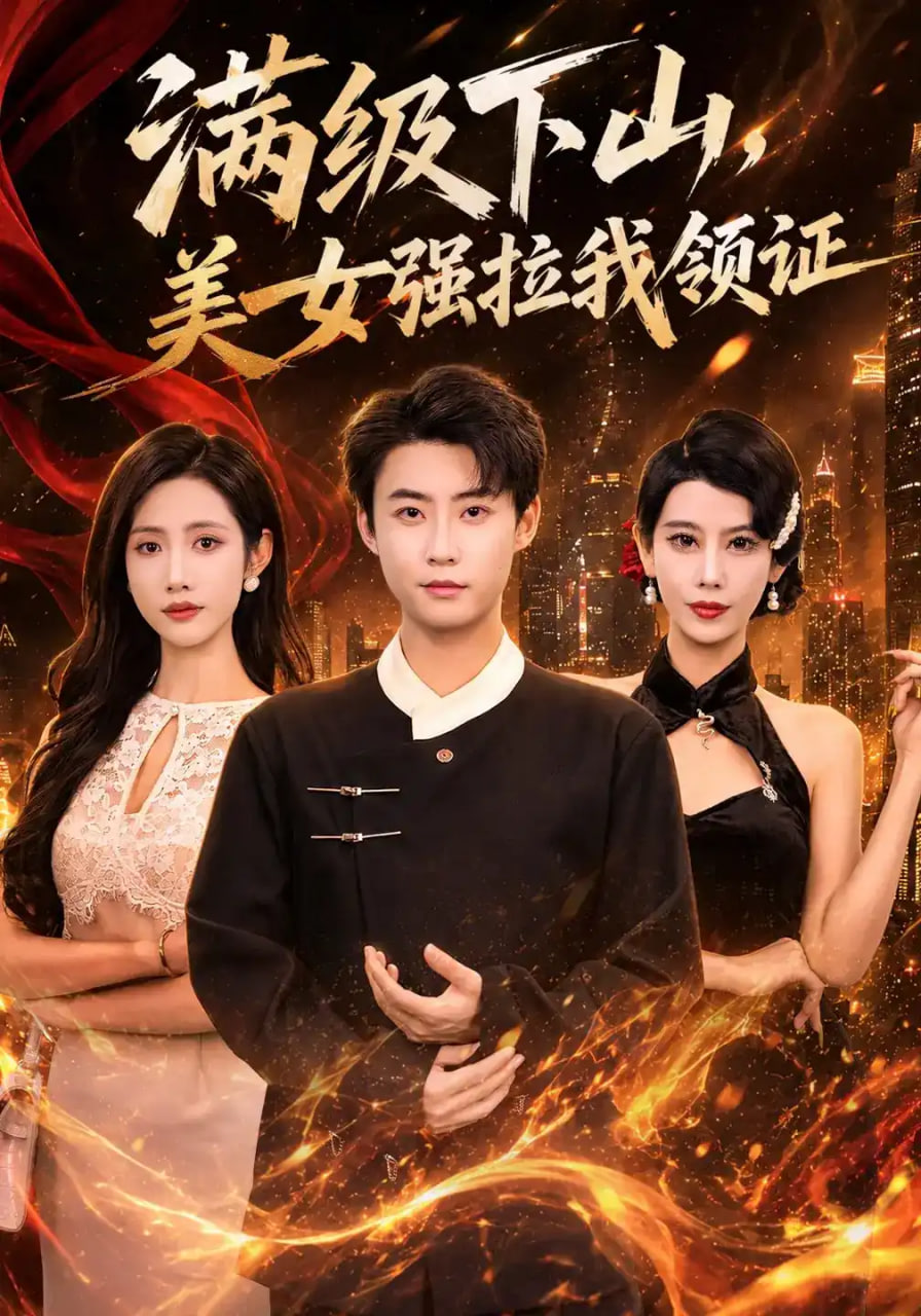 满级下山，美女强拉我领证