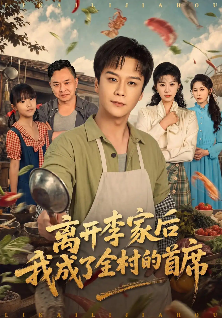 离开李家后我成了全村的首席