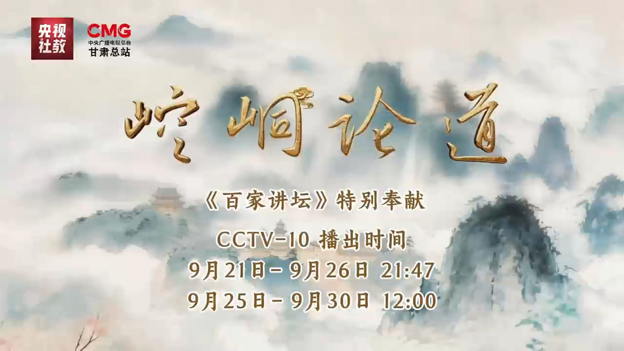 《百家讲坛》特别节目