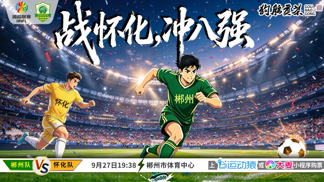 2026湖南省足球联赛第8轮全场回放：郴州队vs怀化队