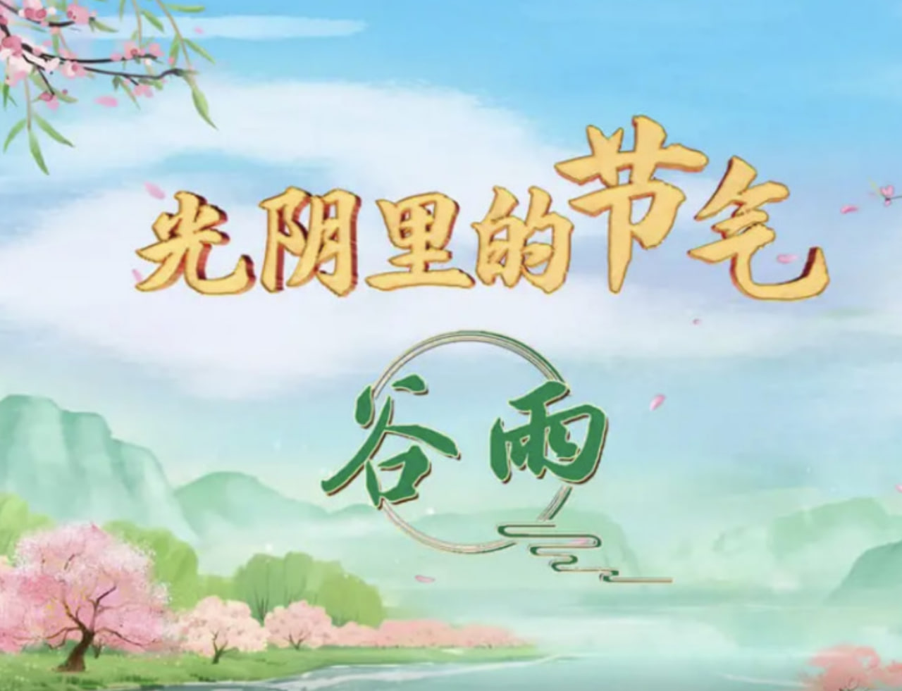 光阴里的节气