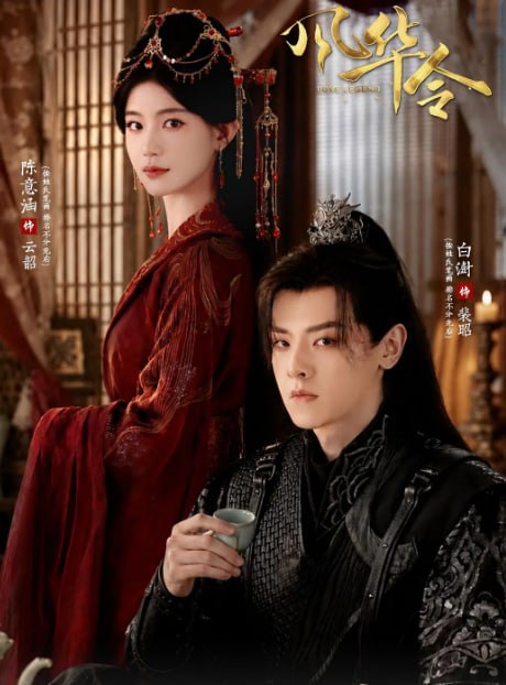 风华令