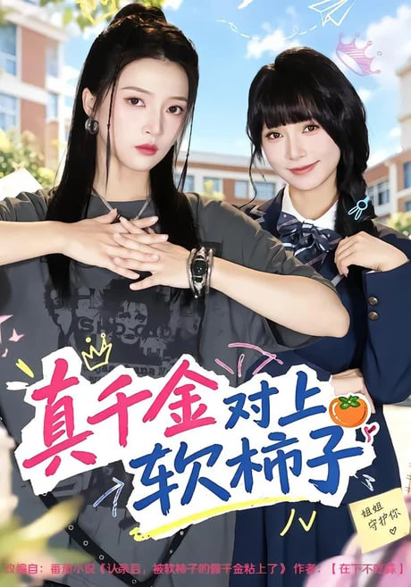 真千金对上软柿子
