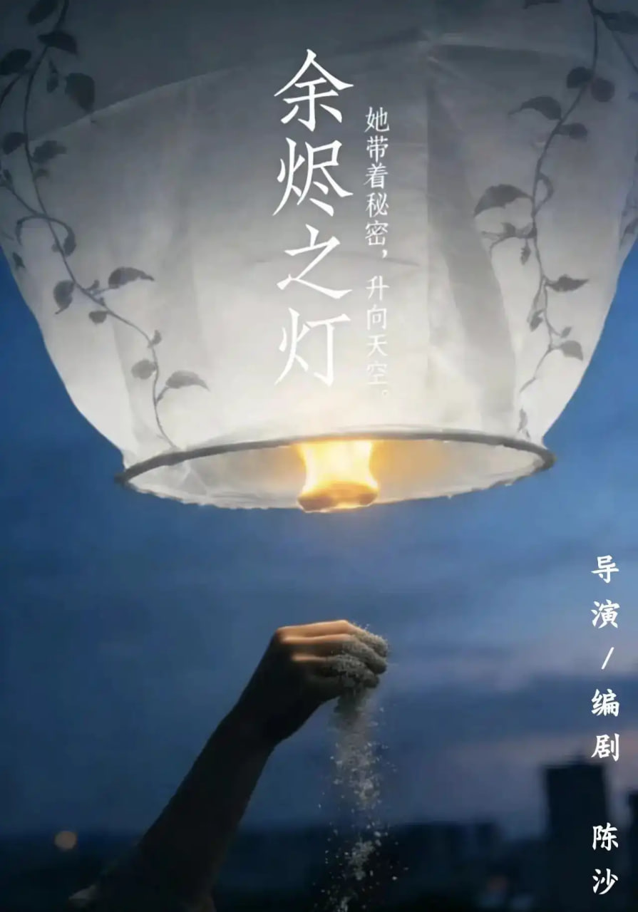 余烬之灯