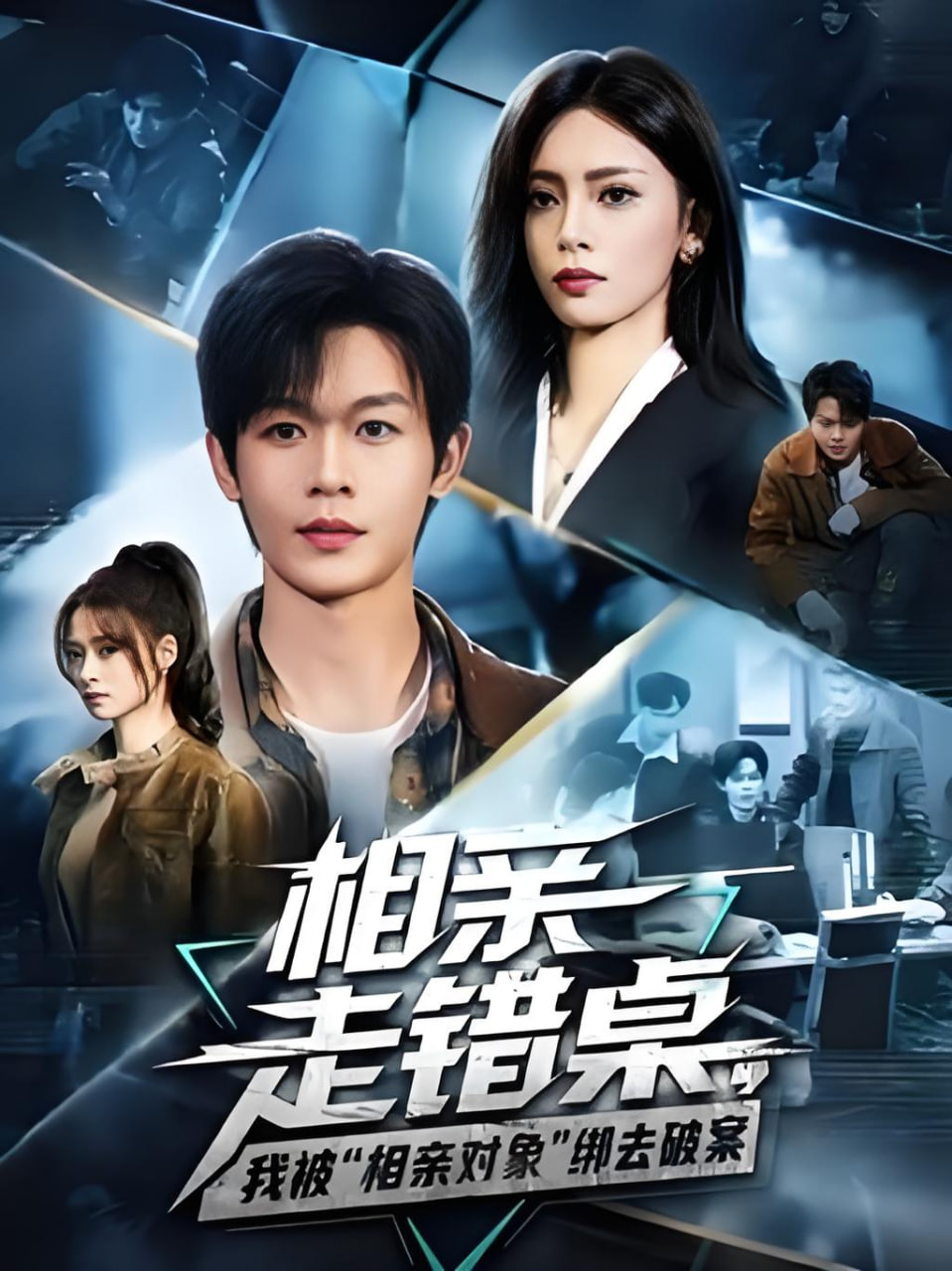 相亲走错桌，我被"相亲对象"绑去破案