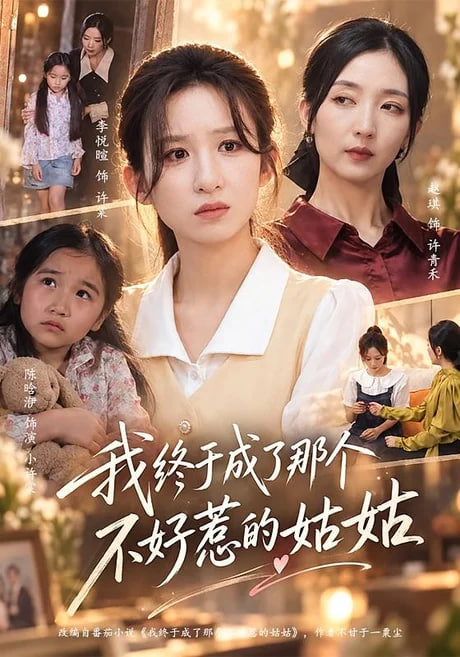 我终于成了那个不好惹的姑姑