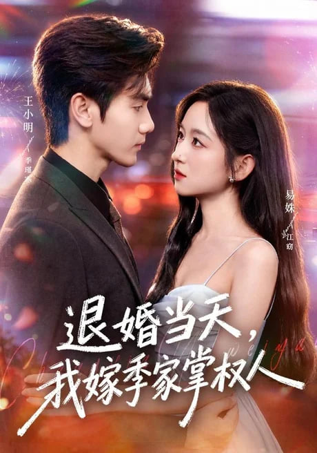 退婚当天，我嫁季家掌权人