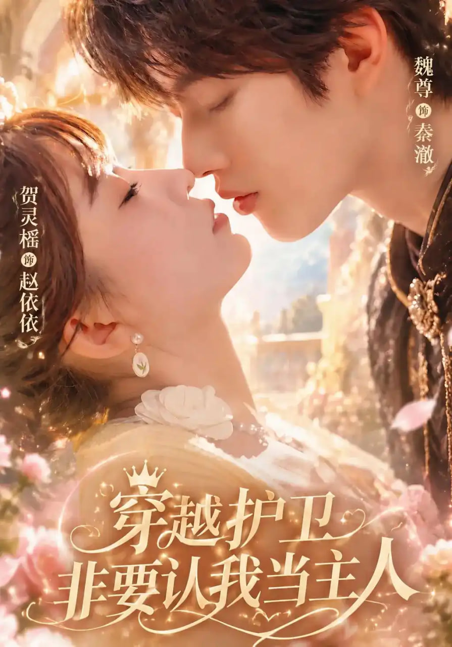穿越护卫非要认我当主人