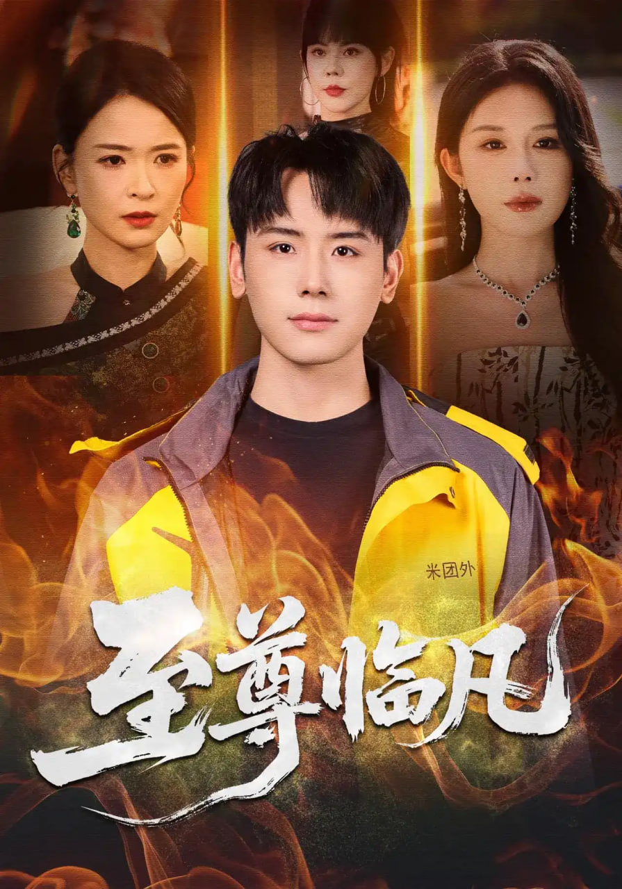 至尊临凡