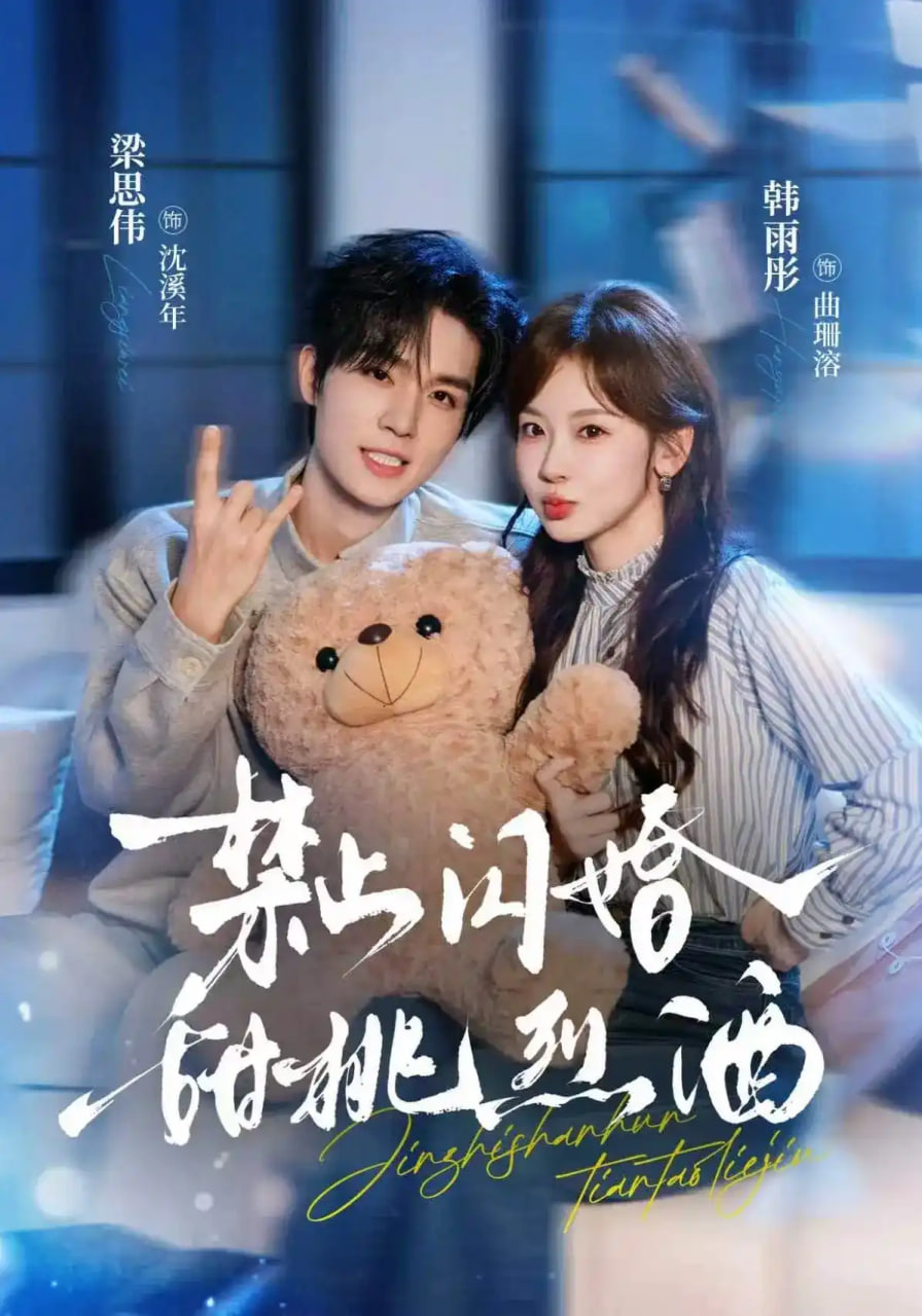 禁止闪婚：甜桃烈酒