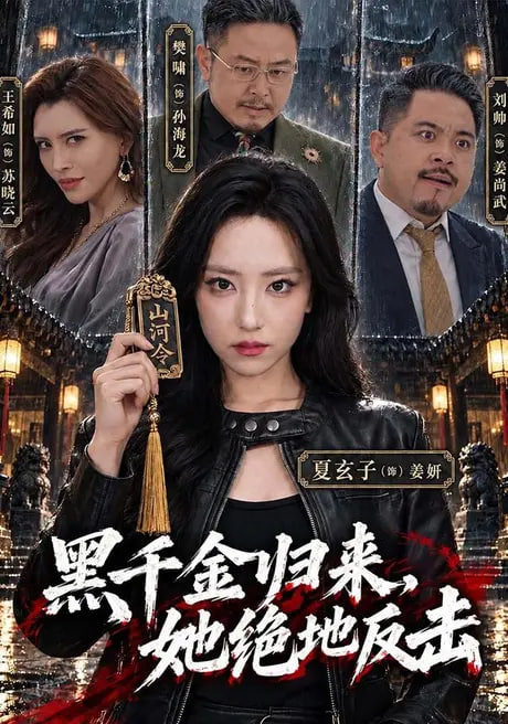 黑千金归来，她绝地反击