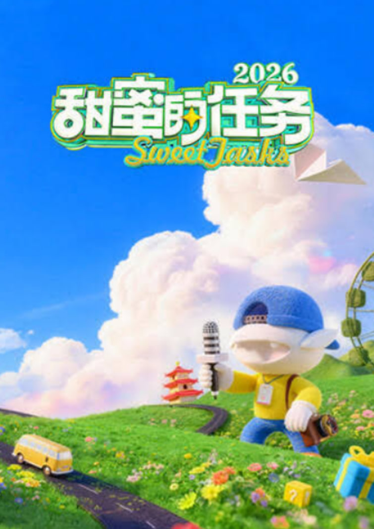 甜蜜的任务 2026