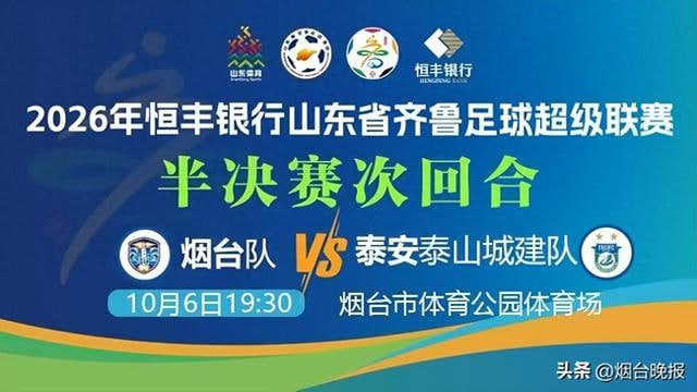 2026山东省齐鲁足球超级联赛半决赛次回合全场回放：烟台队VS泰安泰山城建队