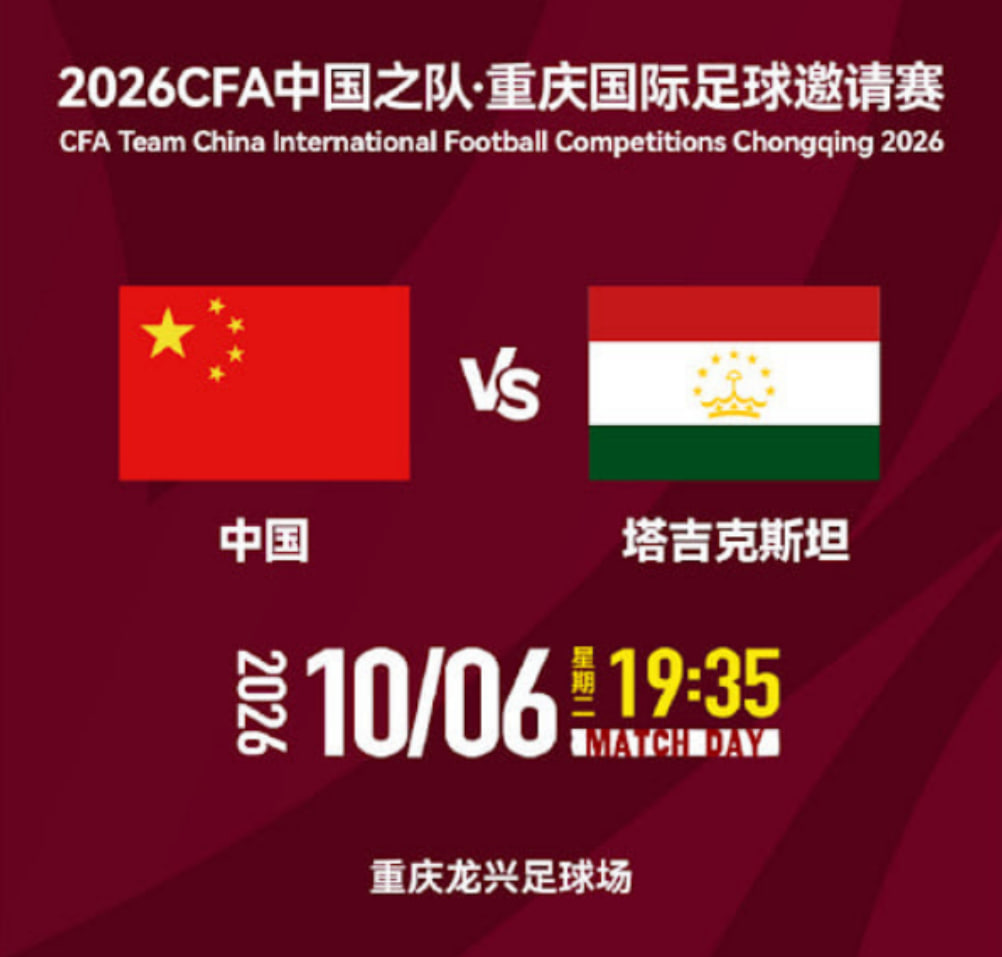 2026CFA中国之队·重庆国际足球邀请赛第4轮全场回放：中国VS塔吉克斯坦