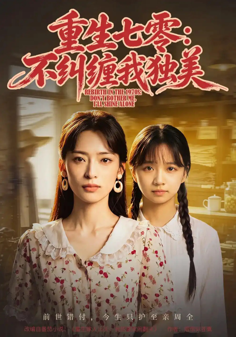 重生七零：不纠缠我独美