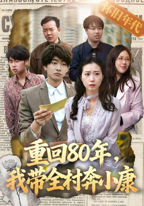 重回80年，我带全村奔小康