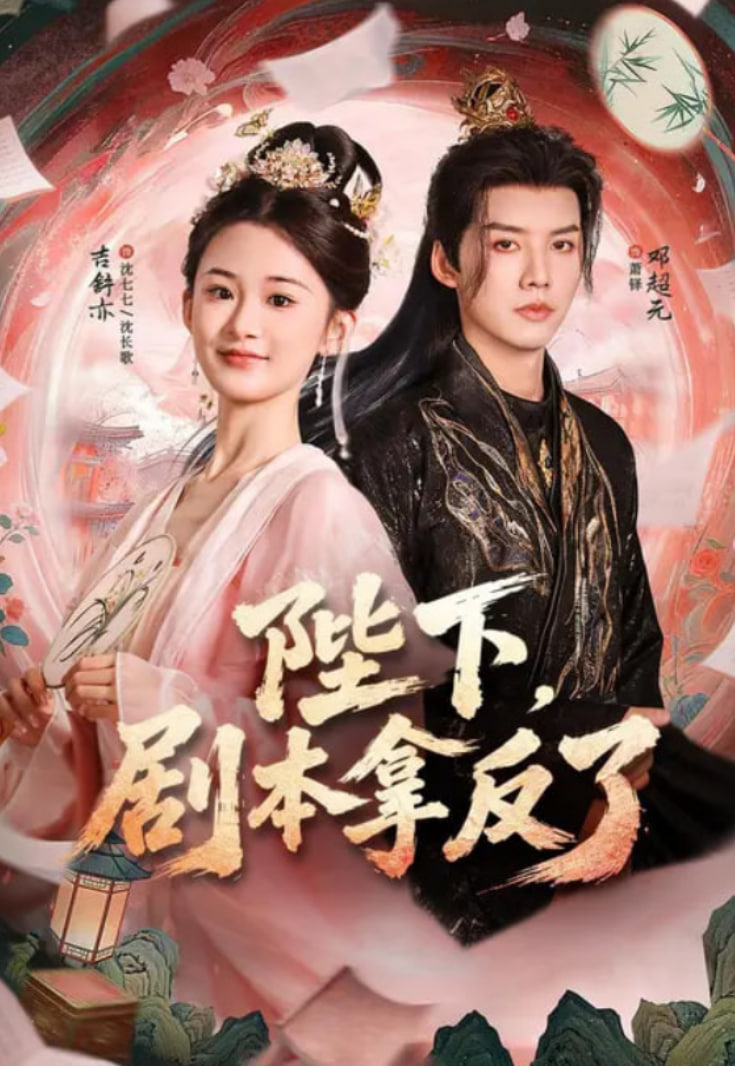 陛下，剧本拿反了