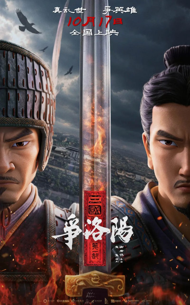 三国第一部：争洛阳