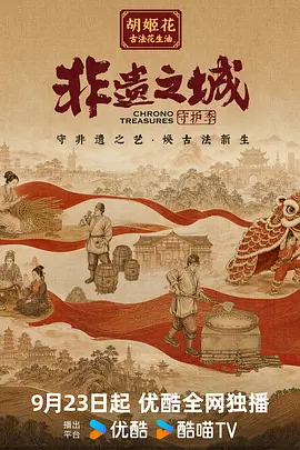 非遗之城·守护季