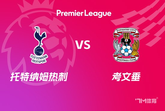 26_27赛季英超第7轮全场回放：托特纳姆热刺VS考文垂 20261020