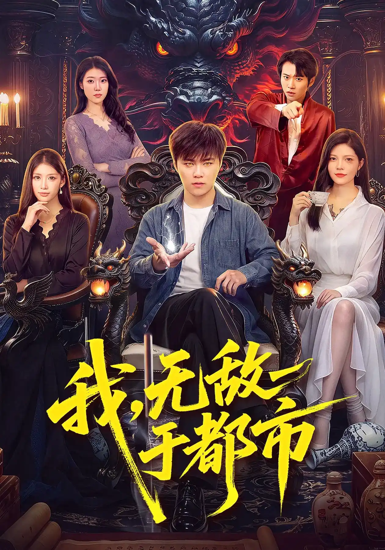 我，无敌于都市