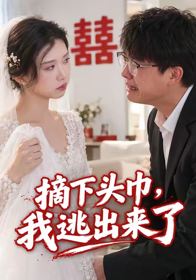 摘下头巾，我逃出来了